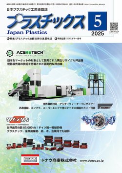 プラスチックス 2025年5月号 (発売日2025年05月05日) 表紙