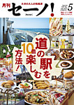 月刊セーノ！ 2025年5月号の表紙