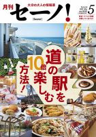 月刊セーノ！ 2025年5月号 (発売日2025年05月01日) 表紙