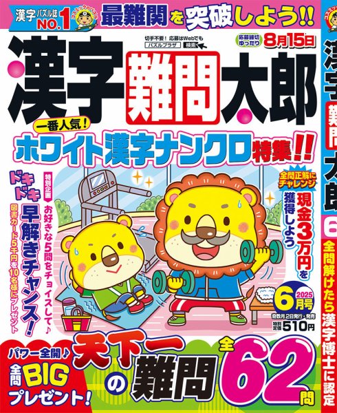 漢字難問太郎 2025年6月号 (発売日2025年05月01日) 表紙