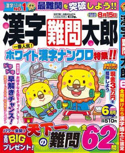 漢字難問太郎 2025年6月号 (発売日2025年05月01日) 表紙