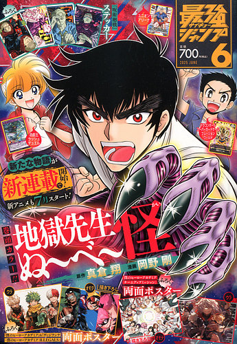 最強ジャンプ の最新号【2025年6月号 (発売日2025年05月02日