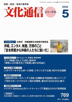 月刊文化通信ジャーナル 2025年5月号 (発売日2025年05月01日) 表紙
