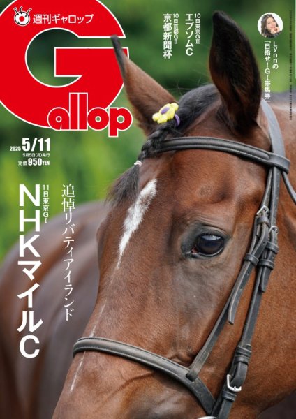 週刊Gallop（ギャロップ） 2025年05月02日発売号 表紙
