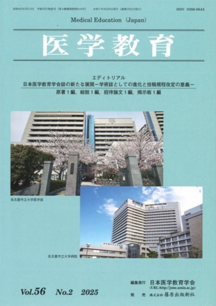 医学教育 56巻2号 (発売日2025年04月30日) 表紙