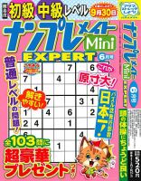 ナンプレメイトMini EXPERT（エキスパート） 2025年6月号 表紙