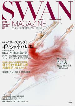 スワンマガジン Vol.13 (発売日2008年09月10日) 表紙