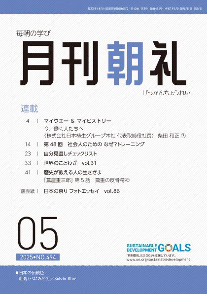 月刊朝礼 2025年5月号 (発売日2025年05月01日) 表紙