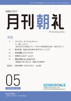 月刊朝礼 2025年5月号 (発売日2025年05月01日) 表紙