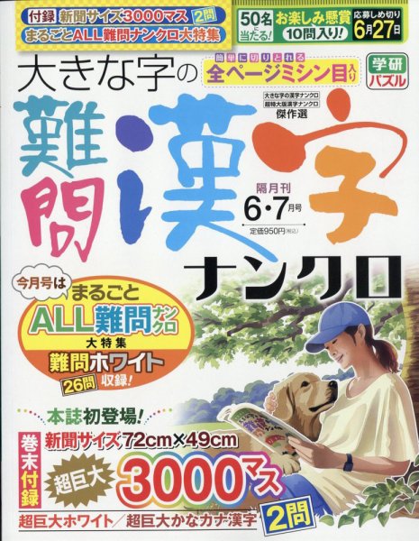 大きな字の難問漢字ナンクロ 2025年6月号 (発売日2025年05月01日) 表紙