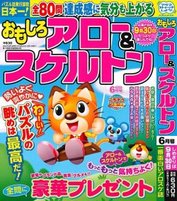 おもしろアロー＆スケルトン 2025年6月号 (発売日2025年05月01日) 表紙
