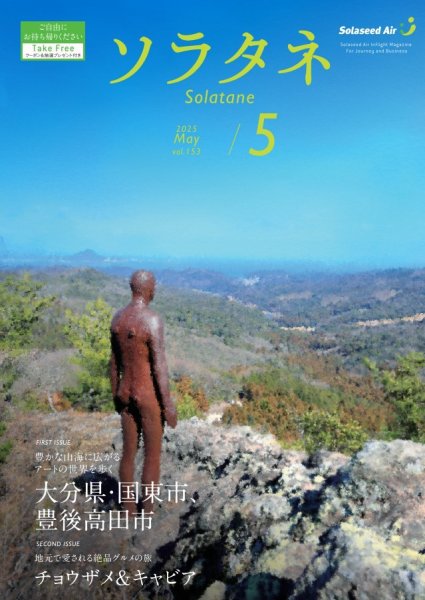 ソラタネ 2025年5月号 (発売日2025年05月01日) 表紙