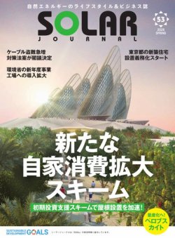 ソーラージャーナル（フリーマガジン） Vol.53 (発売日2025年04月10日) 表紙