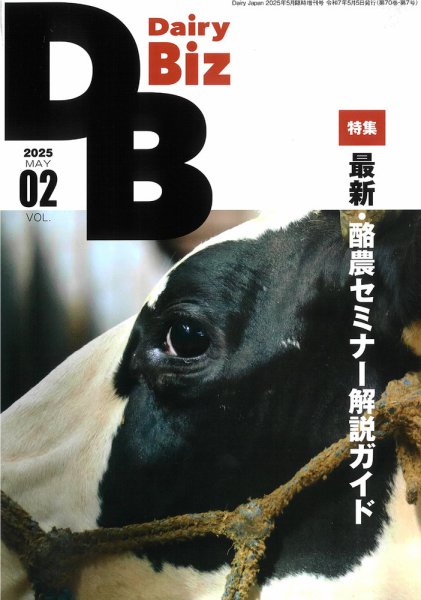 Dairy Biz（デーリィビズ） Vol.02 (発売日2025年05月01日) 表紙