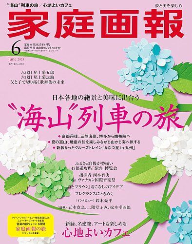家庭画報 プレミアムライト 2025年6月号 (発売日2025年05月01日