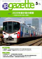 JRガゼット 2025年5月号 (発売日2025年05月01日) 表紙