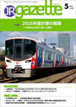 JRガゼット 2025年5月号 (発売日2025年05月01日) 表紙