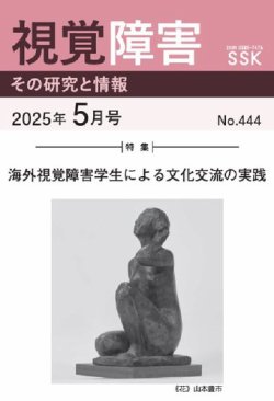 【活字版】視覚障害――その研究と情報 No.444 (発売日2025年05月01日) 表紙
