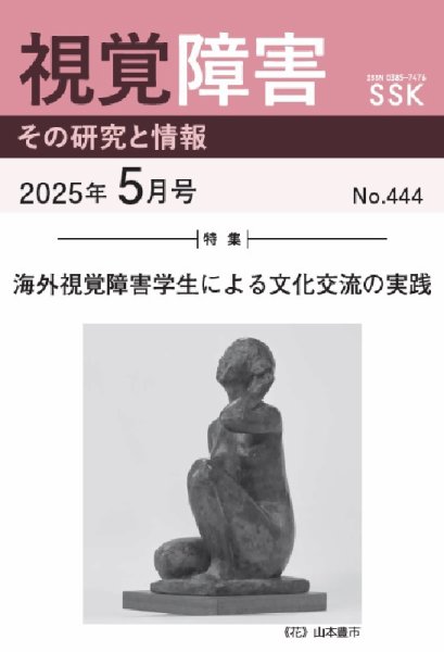 【DAISY版】視覚障害――その研究と情報 No.444 (発売日2025年05月01日) 表紙