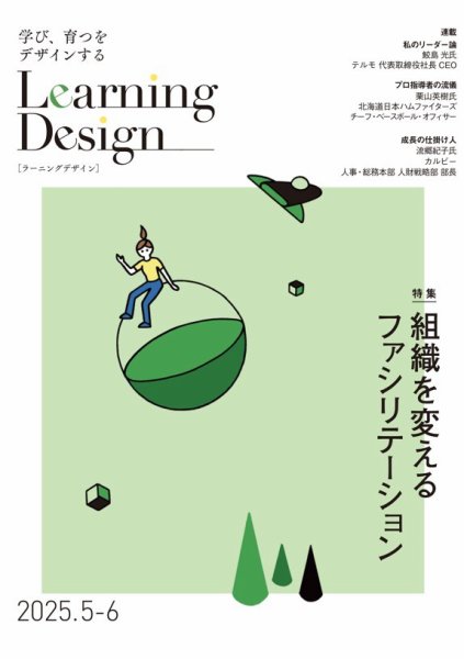Learning Design（ラーニングデザイン） 2025年5月号 (発売日2025年05月07日) 表紙