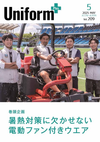 ユニフォーム＋（プラス） 2025年5月号 (発売日2025年04月30日) 表紙