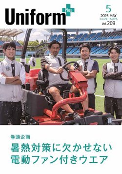ユニフォーム＋（プラス） 2025年5月号 (発売日2025年04月30日) 表紙