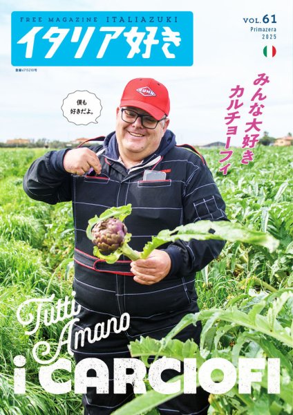 イタリア好き Vol.61 (発売日2025年05月01日) 表紙