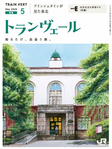トランヴェール 2025年5月号 (発売日2025年05月01日) 表紙