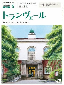 トランヴェール 2025年5月号 (発売日2025年05月01日) 表紙