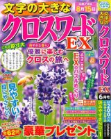 文字の大きなクロスワードEX 2025年6月号 表紙