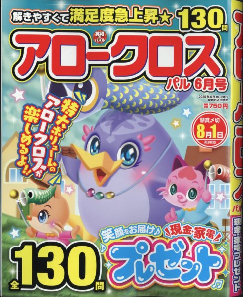 アロークロスパル 2025年6月号 (発売日2025年05月01日) 表紙