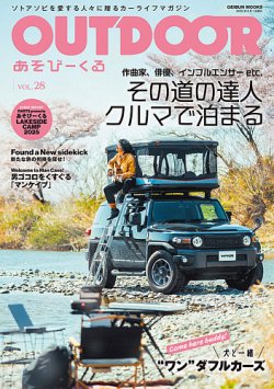 OUTDOOR あそびーくる Vol.28 (発売日2025年04月28日) 表紙
