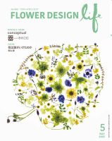 フラワーデザインライフ 2025年5月号 (発売日2025年05月01日) 表紙