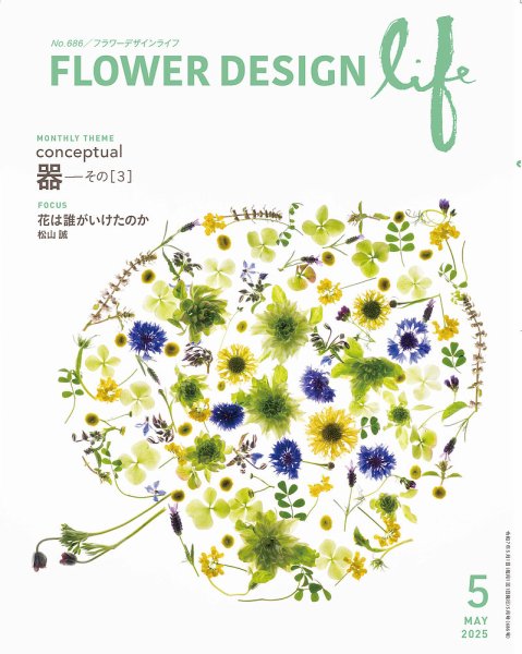 フラワーデザインライフ 2025年5月号 (発売日2025年05月01日) 表紙