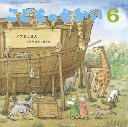 こどものせかい 2025年6月号 (発売日2025年05月05日) 表紙