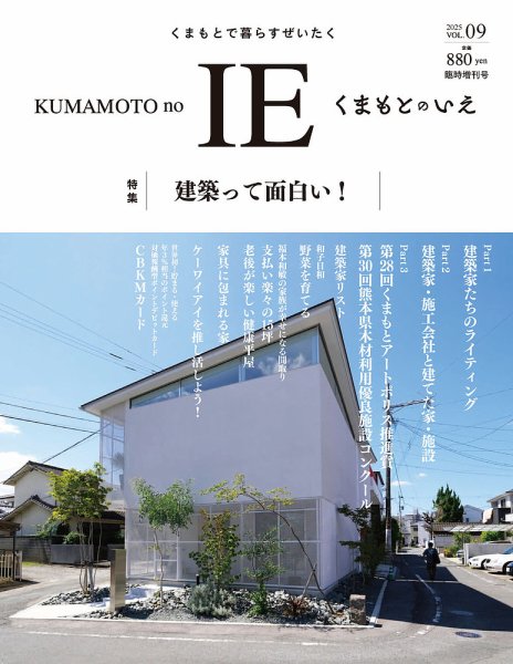 くまもとのいえ VOL.09 (発売日2025年05月31日) 表紙