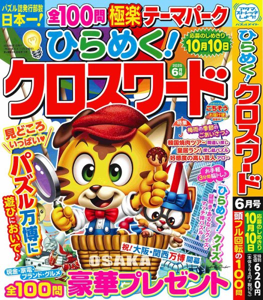 ひらめく！クロスワード 2025年6月号 (発売日2025年05月01日) 表紙