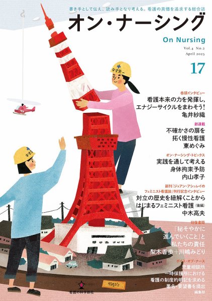 オン・ナーシング Vol.17 (発売日2025年04月30日) 表紙