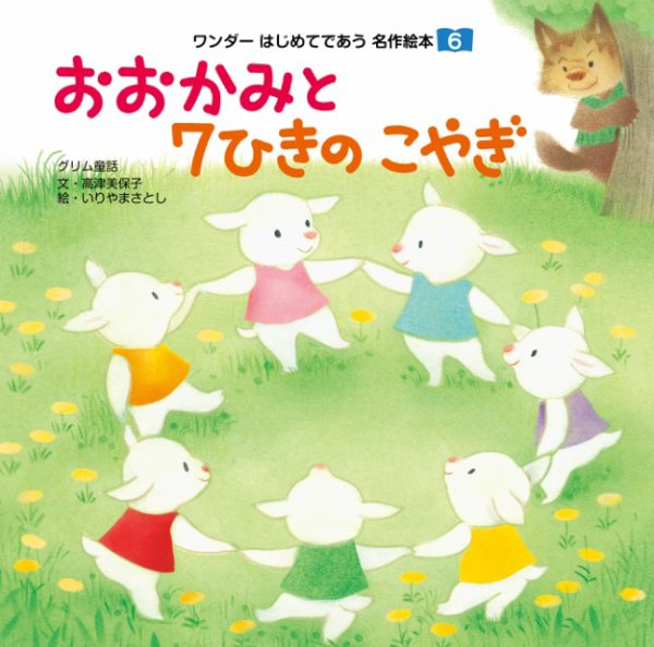 ワンダーはじめてであう名作絵本（電子オリジナル版） 2025年05月01日発売号 表紙