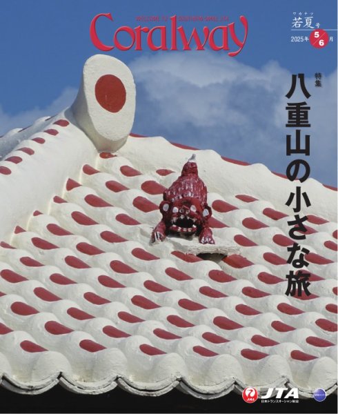 Coralway 5-6月号 (発売日2025年05月01日) 表紙
