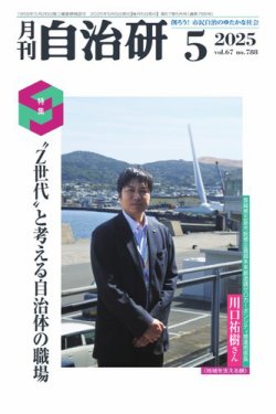 月刊自治研 2025年5月号 (発売日2025年05月02日) 表紙