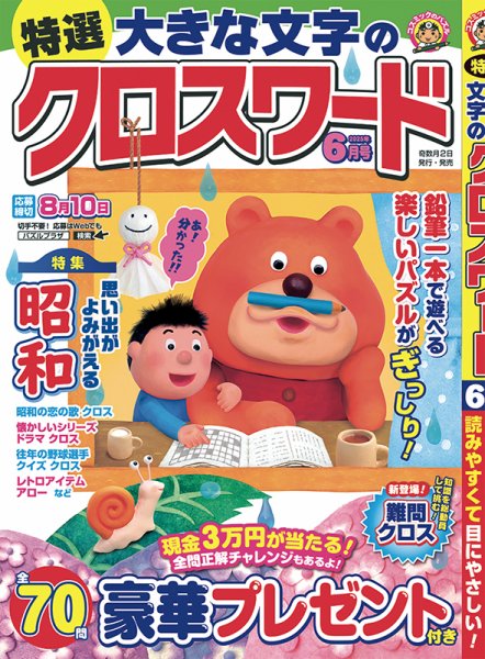 特選大きな文字のクロスワード 2025年6月号 (発売日2025年05月01日) 表紙