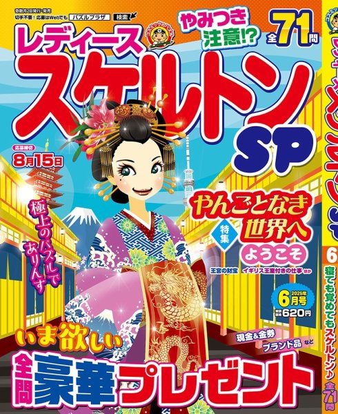 レディーススケルトンSP 2025年6月号 (発売日2025年05月01日) 表紙