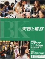 美容と経営 9月号 (発売日2009年08月15日) 表紙
