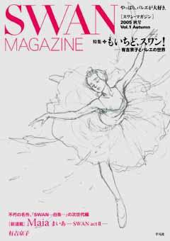 スワンマガジン Vol.1 (発売日2005年09月10日) 表紙
