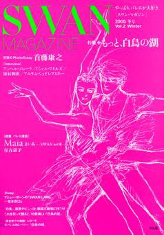 スワンマガジン Vol.2 (発売日2005年12月10日) 表紙