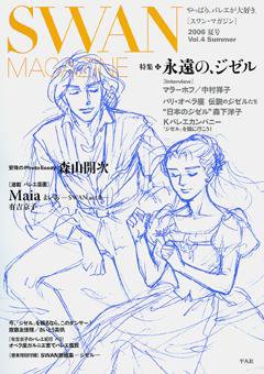 スワンマガジン Vol.4 (発売日2006年06月10日) 表紙