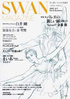 スワンマガジン Vol.8 (発売日2007年06月10日) 表紙