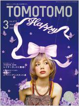 TOMOTOMO（トモトモ） 3月号 (発売日2009年02月15日) 表紙