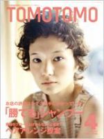 TOMOTOMO（トモトモ） 4月号 (発売日2009年03月12日) 表紙